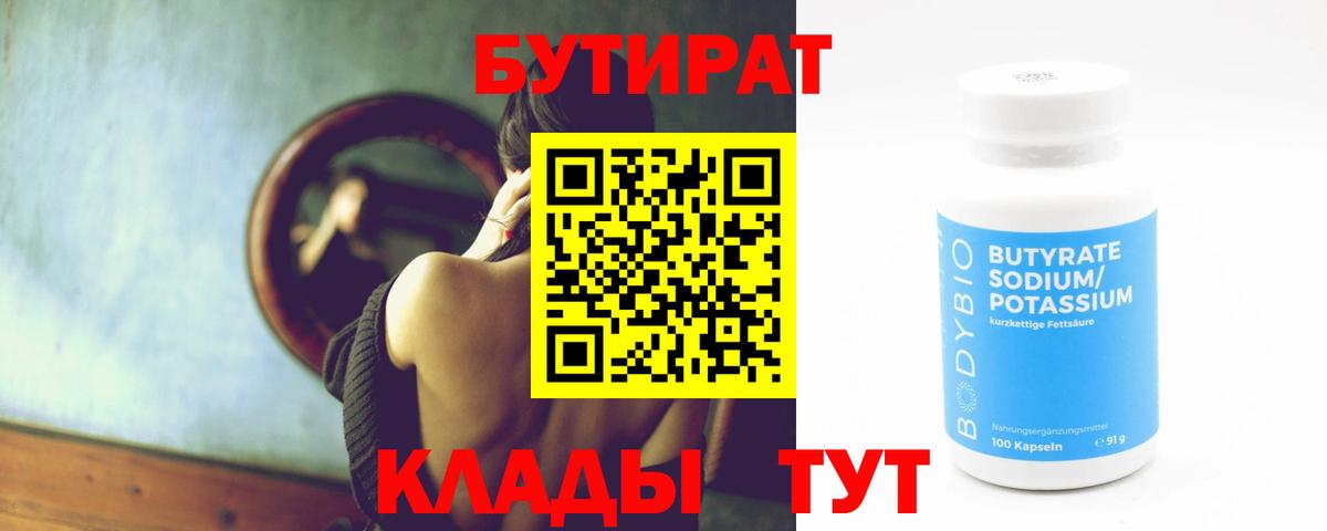 Буйнакск  Бутират 99%  Вход с VPN 